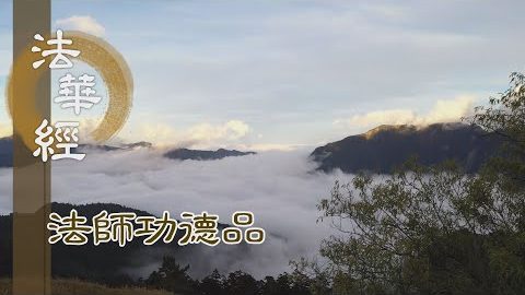 持法華者 其身清淨 - 第1709集