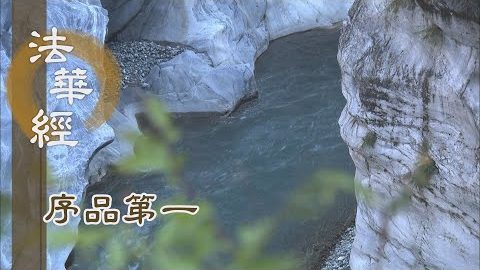 破除迷妄 開真實知見 - 第146集