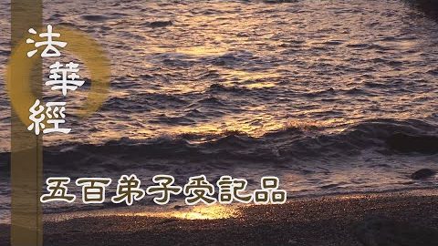 《法華經 五百弟子受記品》- 劫名寶明 國名善淨 - 第1126集
