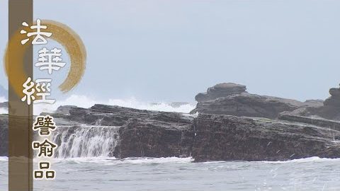 《法華經 譬喻品》聞法除憂惱 - 第467集