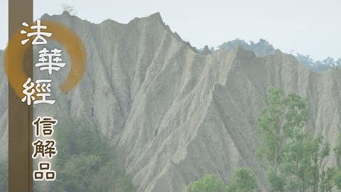 《法華經 信解品》因緣果報 真實不虛 - 第778集
