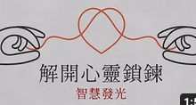 解開心靈鎖鍊-智慧發光