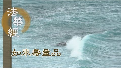 微塵無量 喻壽長遠 - 第1514集