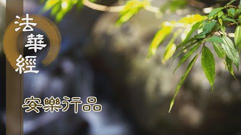 四種法寶 教理行果 - 第1436集