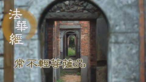 《法華經 常不輕菩薩品》深敬不慢 得大善寂 - 第1750集