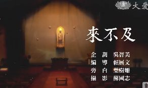 克難50-慈濟歲月逆旅-第一集-來不及