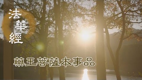 《法華經 藥王菩薩本事品》法水甘露 滋潤慧命 - 第1856集