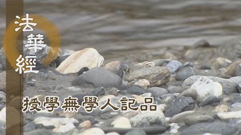 《法華經 授學無學人記品》- 殊勝重親 蒙佛授記 - 第1168集