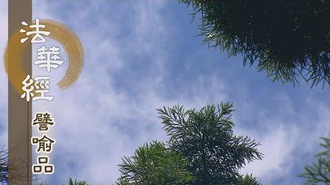 《法華經 譬喻品》修行於道 離諸苦縛 - 第686集