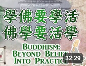 254學佛要學活-佛學要活學