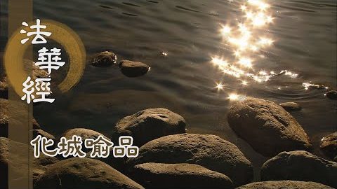 《法華經 化城喻品》 - 三轉法輪 苦集滅道 - 第1040集