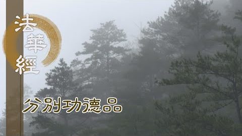 契悟真諦 志求佛智 - 第1592集