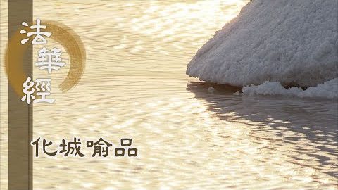 《法華經 化城喻品》 - 解縛得脫心自在 - 第1046集