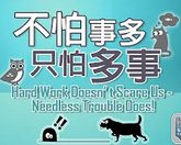 243不怕事多只怕多事