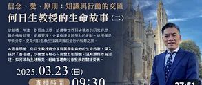 信念-愛-原則-何日生教授的生命故事2