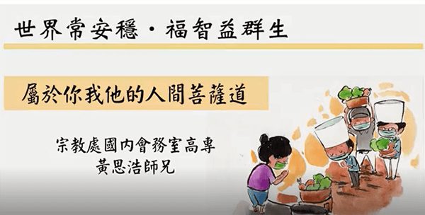 線上共修-屬於你我他的人間菩薩道 - (思浩師兄)