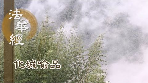 《法華經 化城喻品》 - 深心所念 佛自證知 - 第1051集