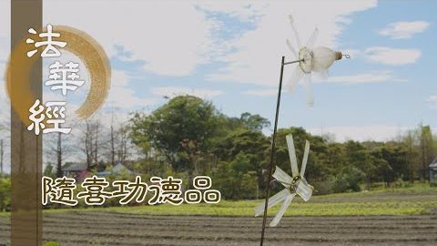 布施功德 得福甚多 - 第1629集