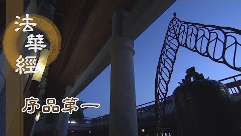 《法華經 序品第一》- 心鏡光明徹三界 - 第77集