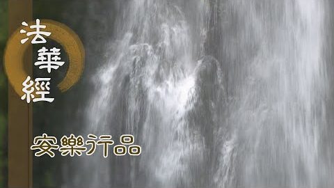 賜以法財 又與涅槃 - 第1442集