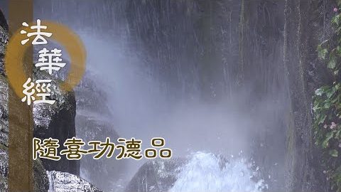 初隨喜者 其福無比 - 第1633集