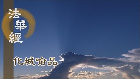 《法華經 化城喻品》 - 一乘實法 運載眾生 - 第1070集