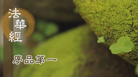 精進者得早成佛 - 第144集