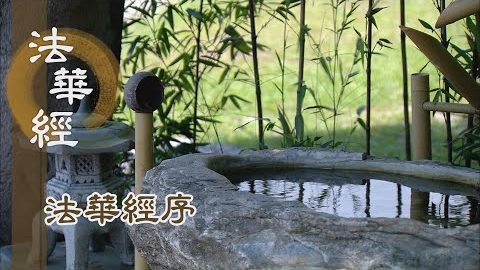 《法華經序》(五) - 第6集