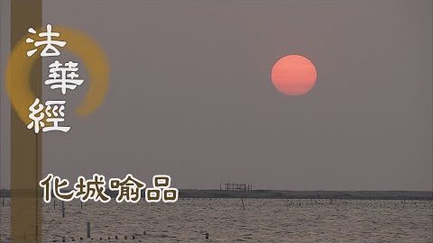 《法華經 化城喻品》 - 以法入群 消除煩惱 - 第1083集
