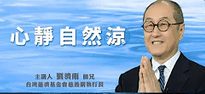 濟雨師兄-心靜自然涼