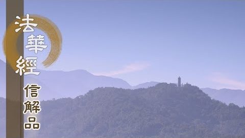《法華經 信解品》垢衣度小機 - 第777集
