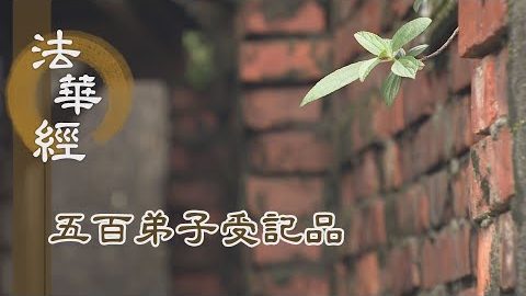 《法華經 五百弟子受記品》- 醉無明酒 臥生死關 - 第1151集