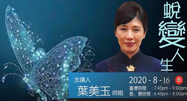 葉美玉師姐 - 蛻變人生