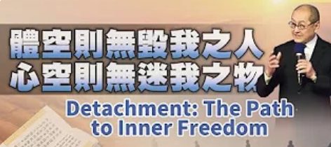252體空則無毀我之人-心空則無迷我之物