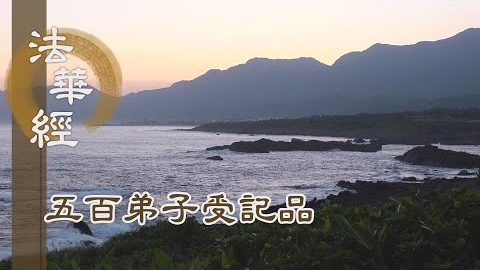 《法華經 五百弟子受記品》- 供佛修福 說法修慧 - 第1135集