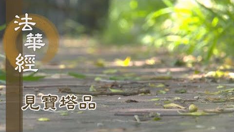 《法華經 見寶塔品》- 結跏趺坐 安穩不動 - 第1277集
