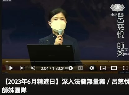 6月精進日-深入法髓無量義-呂慈悅師姊