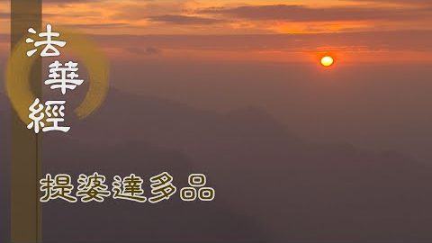 《法華經 提婆達多品》- 文殊智德 常宣法華 - 第1343集