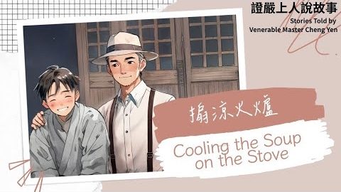 搧涼火爐 Cooling the Soup on the Stove|佛陀說法|譬喻故事|觀機逗教