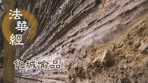 《法華經 化城喻品》 - 起悲思惟 誓無量心 - 第988集