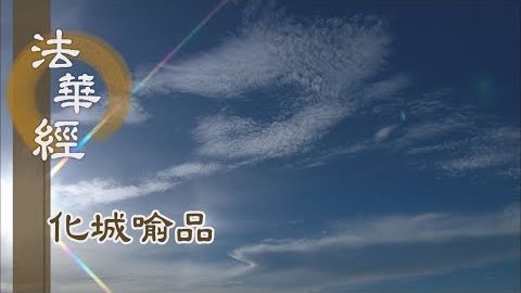 《法華經 化城喻品》 - 三明六通 具八解脫 - 第1047集