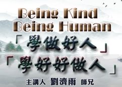 學做好人-學好好做人