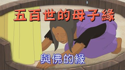 五百世的母子缘-为何老婆婆想要抱佛陀呢?