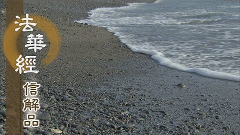 《法華經 信解品》知小向大 入如來室 - 第821集