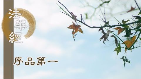 《法華經 序品第一》- 法之傳世 慈育萬有 - 第68集
