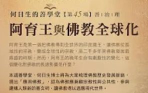阿育王與佛教全球化