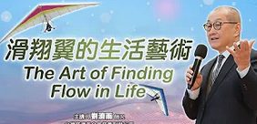 滑翔翼的生活藝術