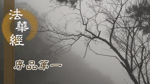 《法華經 序品第一》- 修習圓滿 戒定慧 - 第54集