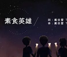 素食英雄