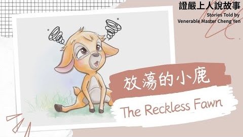 放蕩的小鹿The Reckless Fawn|母愛|貪玩|不守規矩